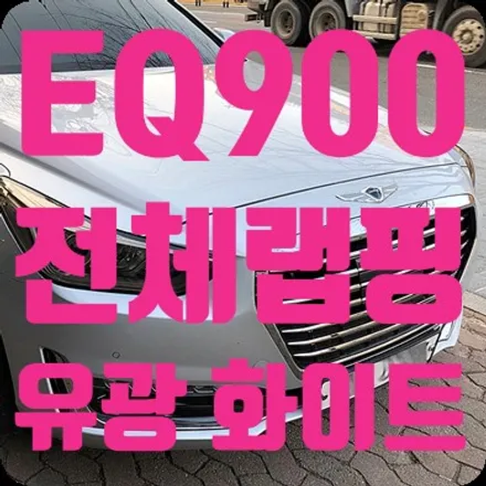 EQ900 은색에서 흰색으로 색상변경 [전체랩핑 다이아몬드 화이트] / 서울 서대문