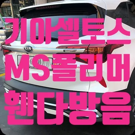 기아 셀토스 MS폴리머 언더코팅/휀다방음 / 서울 서대문