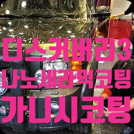 디스커버리3 광택 나노세라믹코팅 가니시코팅 / 서울 서대문