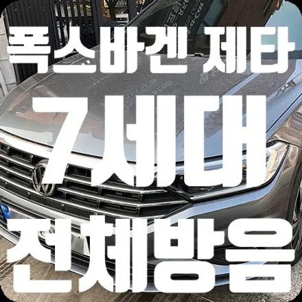 신형 제타 7세대 전체방음 / 서울 서대문