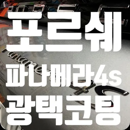 포르쉐 파나메라4S 광택코팅 [나노세라믹코팅] / 서울 서대문