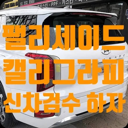 팰리세이드 캘리그라피 신차검수 유리불량/단차 발견 / 서울 서대문