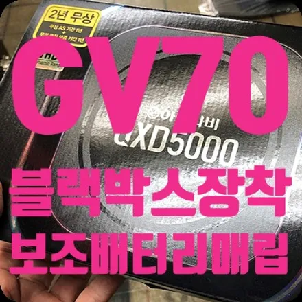 제네시스 GV70 보조배터리+블랙박스 장착 [모토익스] / 서울 서대문