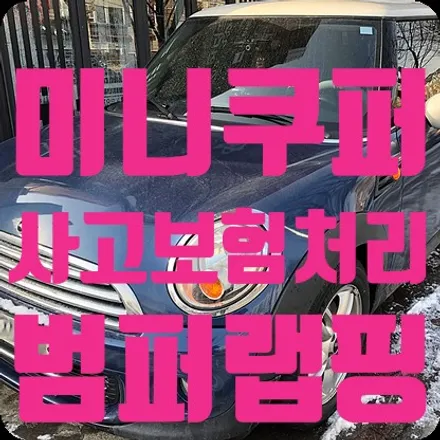미니쿠퍼 랩핑차량 보험처리 [범퍼랩핑] / 서울 서대문