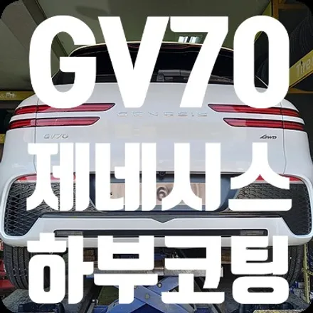 제네시스 GV70 하부코팅 [뷔르트 유성 언더코팅] / 서울 서대문