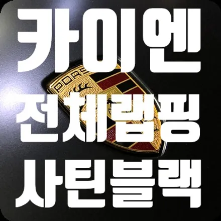 포르쉐 카이엔 전체랩핑 사틴블랙 [모토익스] / 서울 서대문