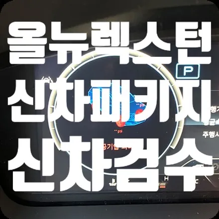 올뉴렉스턴 신차검수 결함 내용 / 서울 서대문