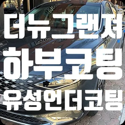 더뉴그랜져 하부부식방지 언더코팅 [뷔르트 유성 하부코팅제] / 서울 서대문