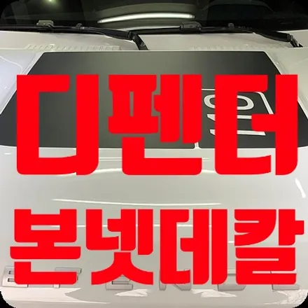 랜드로버 디펜더 본넷 데칼 110 / 서울 서대문