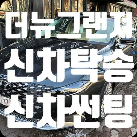 더뉴그랜져 신차탁송 신차썬팅 [루마 피너쿨/슈퍼] / 서울 서대문