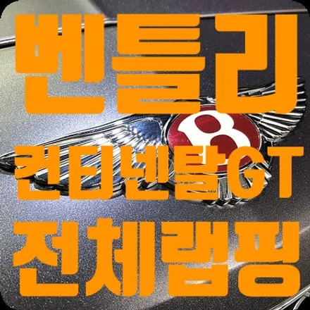 벤틀리 컨티넨탈 GT 전체랩핑 3M 사틴 다크그레이 / 서울 서대문