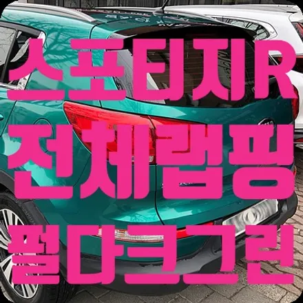 스포티지R 전체랩핑 펄 다크그린 [에이버리] / 서울 서대문
