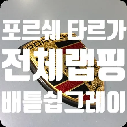 [수입차랩핑] 포르쉐 타르가 전체랩핑 사틴 배틀쉽그레이 [3M2080-S51] / 서울 서대문