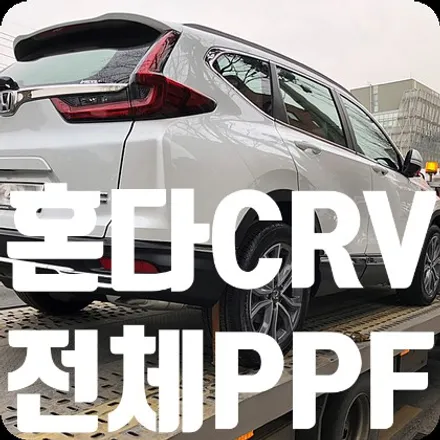 [수입차 전체PPF] 혼다CRV 전체PPF 스크레치방지 / 서울 서대문