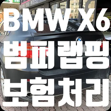 BMW X6 대물보험처리 뒷범퍼교체 / 범퍼랩핑 / 서울 서대문