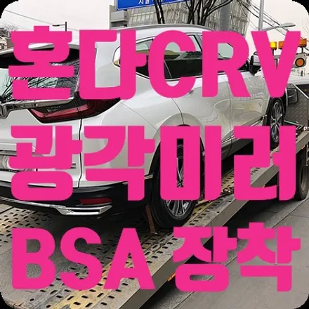 혼다CRV 측후방센서 레이더타입 BSA + 광각미러 장착 [범퍼구멍X] / 서울 서대문
