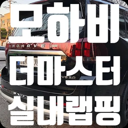 모하비 더 마스터 실내랩핑 블랙브러쉬 / 서울 서대문