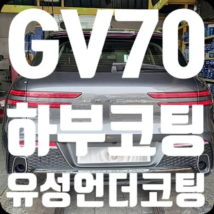 GV70 신차패키지 입고 하부코팅 [뷔르트 유성언더코팅] / 서울 서대문