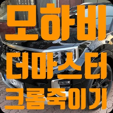 모하비 더 마스터 블랙팩 크롬죽이기 / 서울 서대문