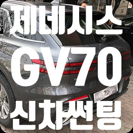 제네시스 GV70 신차썬팅 / 서울 서대문