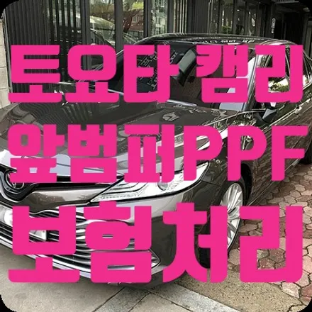 토요타 캠리 앞범퍼PPF 보험처리 / 서울 서대문