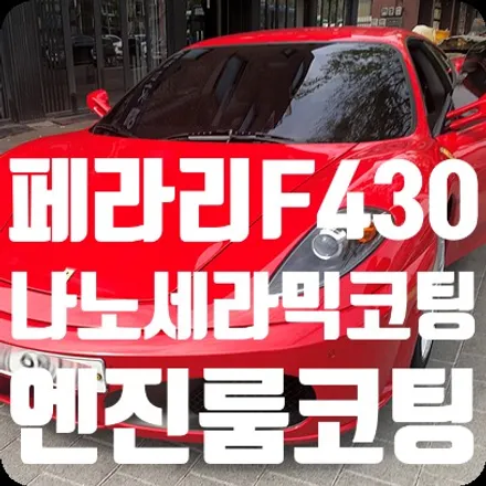 페라리 F430 나노세라믹코팅 / 뷔르트 엔진룸코팅 / 서울 서대문