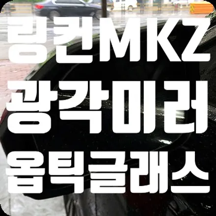 링컨MKZ 광각 사이드미러 교체 [옵틱글래스] / 서울 서대문