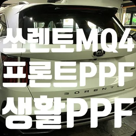 쏘렌토MQ4 신차패키지 PPF 프론트가드 , 필러PPF , 생활보호PPF / 서울 서대문