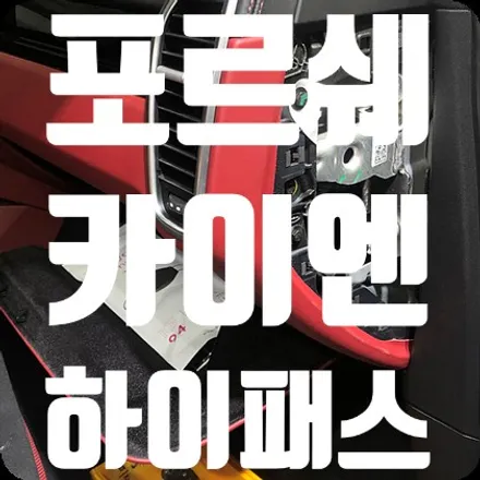 포르쉐 카이엔 하이패스 매립 전문점 [앰피온 SET-350] / 서울 서대문