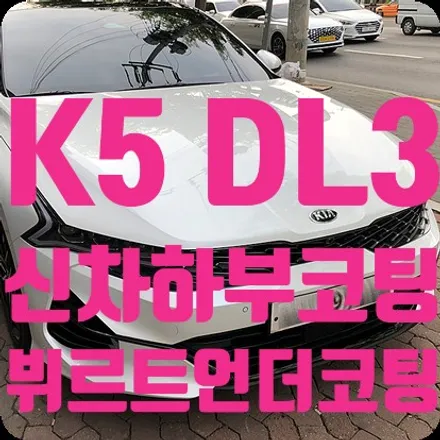 K5 DL3 신차하부코팅 뷔르트 유성 언더코팅 시공 / 서울 서대문