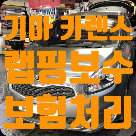 기아 카렌스 랩핑 보수 재작업 [보험처리] / 서울 서대문