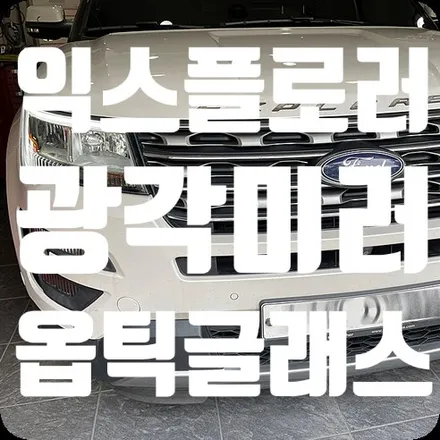 포드 익스플로러 광각사이드미러 교체 [옵틱글래스 광각미러] / 서울 서대문