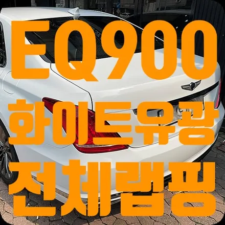제네시스 EQ900 화이트 유광 전체랩핑 / 서울 서대문