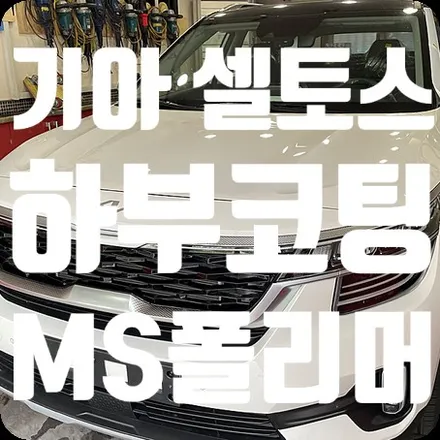 기아 셀토스 신차언더코팅 MS폴리머 [시카가드] / 서울 서대문