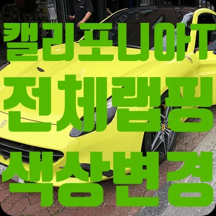 페라리 캘리포니아T 전체랩핑 재작업 [앰블런스 옐로우] / 서울 서대문