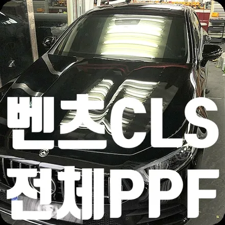 벤츠CLS450 전체PPF / 서울 서대문