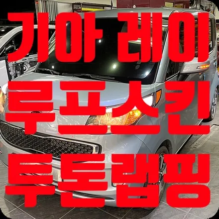기아 레이 루프스킨/루프랩핑 화이트 유광 / 서울 서대문