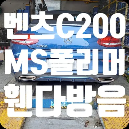 벤츠C200 카브리올레 MS폴리머 언더코팅 / 휀다방음 / 서울 서대문