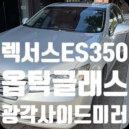 렉서스ES350 2012년식 광각사이드미러 [옵틱글래스] / 서울 서대문