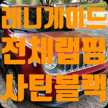 지프 레니게이드 전체랩핑 재작업 [에이버리 사틴블랙] / 서울 서대문