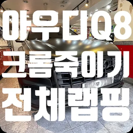 아우디Q8 사틴블랙 전체랩핑 / 유광블랙 크롬죽이기 / 서울 서대문