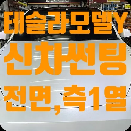 테슬라 모델Y 신차썬팅 전면/측1열 틴팅 / 서울 서대문