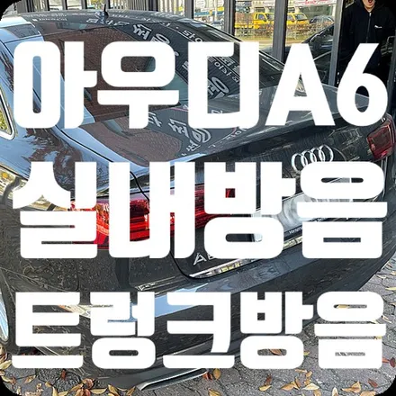 아우디A6 실내바닥방음 트렁크도어방음 / 서울 서대문