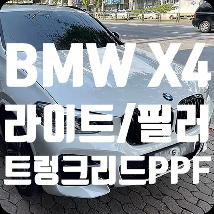 BMW X4 라이트PPF/필러PPF/트렁크리드PPF / 서울 서대문