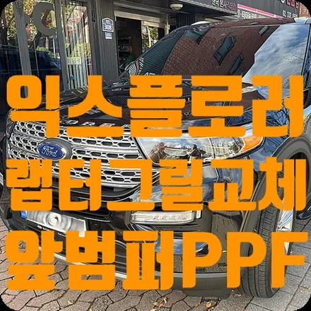 포드 익스플로러 앞범퍼PPF / 랩터그릴 교체 / 서울 서대문