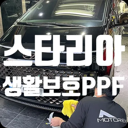 스타리아 PPF 생활보호패키지 / 서울 서대문