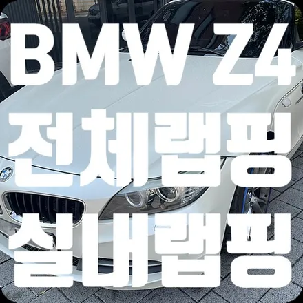 BMW Z4 전체랩핑 재시공 , 실내랩핑 [에이버리 사틴 화이트펄] / 서울 서대문