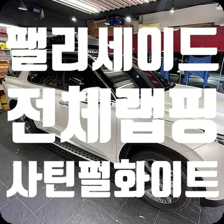 팰리세이드 전체랩핑 투톤 3M2080-SP10 사틴 펄 화이트 / 서울 서대문