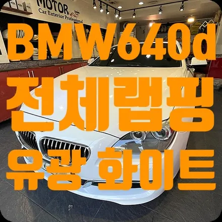 BMW640d 전체랩핑 화이트유광 / 서울 서대문