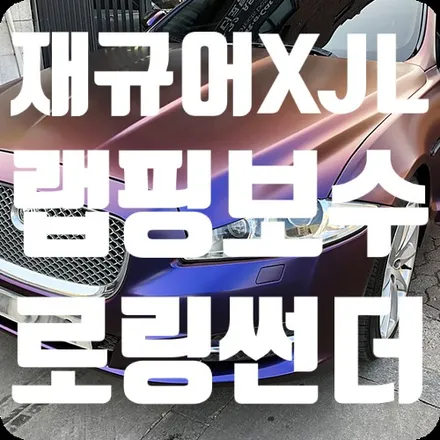 재규어XJL 전체랩핑차량사고 랩핑보수 / 서울 서대문